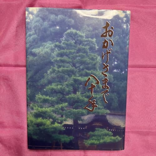 おかげさ 八十年 夏原平次郎 自叙伝 平和堂