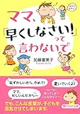 ママ、「早くしなさい!」って言わないで (PHP文庫)