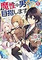 魔性の男を目指します(1) (モンスター文庫)