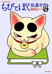 ちびとぼく（1） (バンブーコミックス 4コマセレクション) | 私