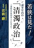 若狭は見た! 議事堂内の「清濁政治」