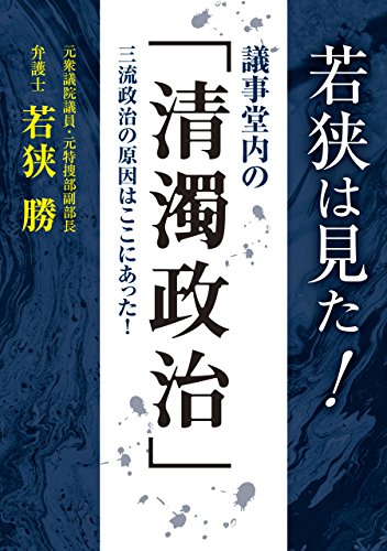 無料電子書籍アプリ 若狭は見た! 議事堂内の「清濁政治」 バイ