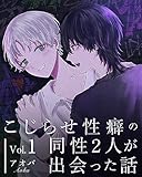 こじらせ性癖の同性２人が出会った話 vol.1 (百合コレ)