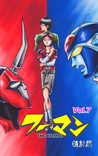 無料電子書籍アプリ フーマン(7) バイ