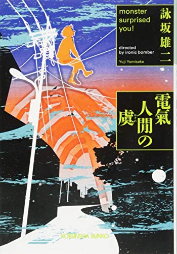 Amazon.co.jp: 詠坂 雄二: books, biography, latest update
