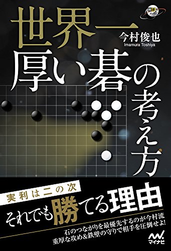 無料電子書籍アプリ 世界一厚い碁の考え方 (囲碁人ブックス) バイ