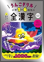 うんこドリル　小学1-6年生の全漢字