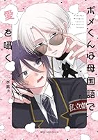 ポメくんは母国語で愛を囁く