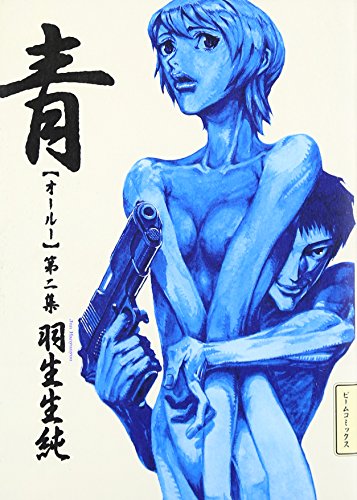 青(オールー) (第2集)