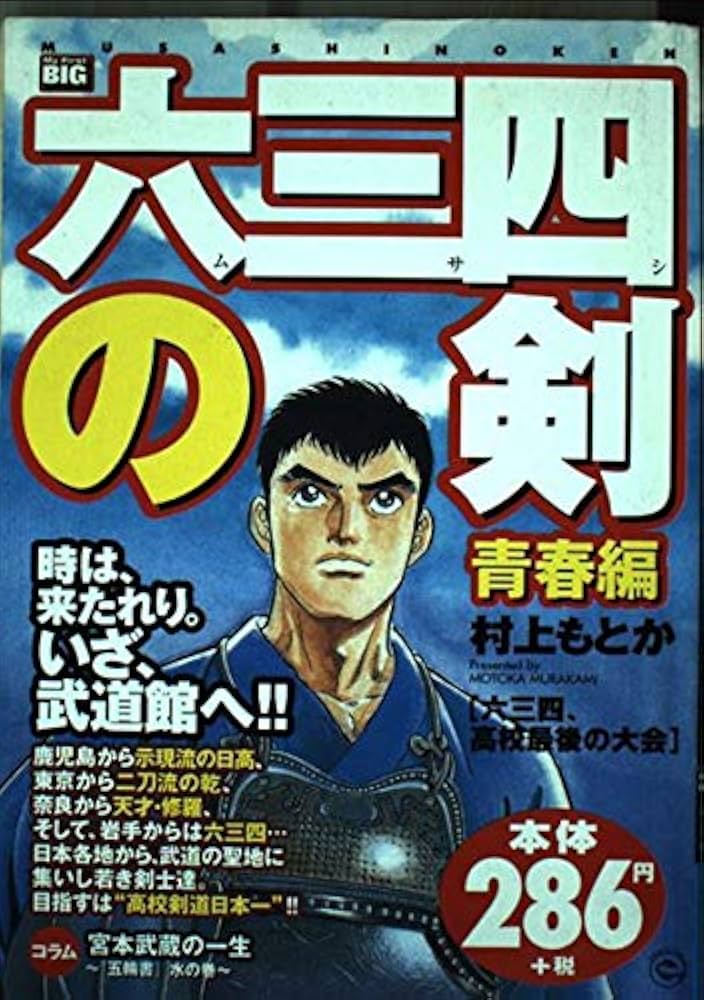 【中古】 六三四の剣 青春編/小学館/村上もとか 中古】 六三四の剣 青春編/小学館/村上もとか