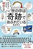 世の中は奇跡であふれている 前向きになれる確率の話
