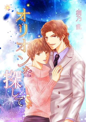 オリオンを探して 一番街の恋人たち (キリノノベルズ)