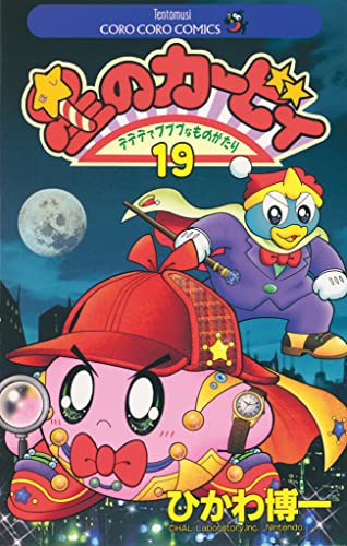 星のカービィ(19) (てんとう虫コミックス)