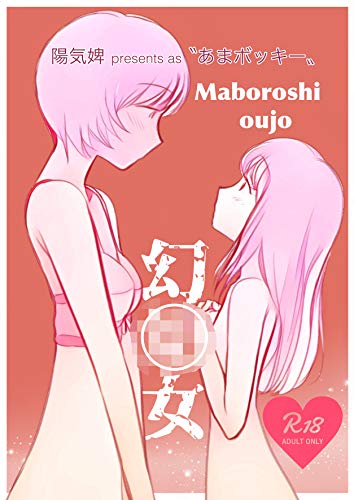 スマホ 無料電子書籍 幻O女 バイ