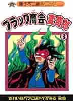 Amazon.co.jp: ブラック商会変奇郎 3 (藤子不二雄Aランド Vol