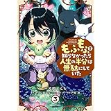 もふもふを知らなかったら人生の半分は無駄にしていた　（3） (MFC)