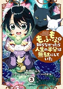 もふもふを知らなかったら人生の半分は無駄にしていた　（3） (MFC)
