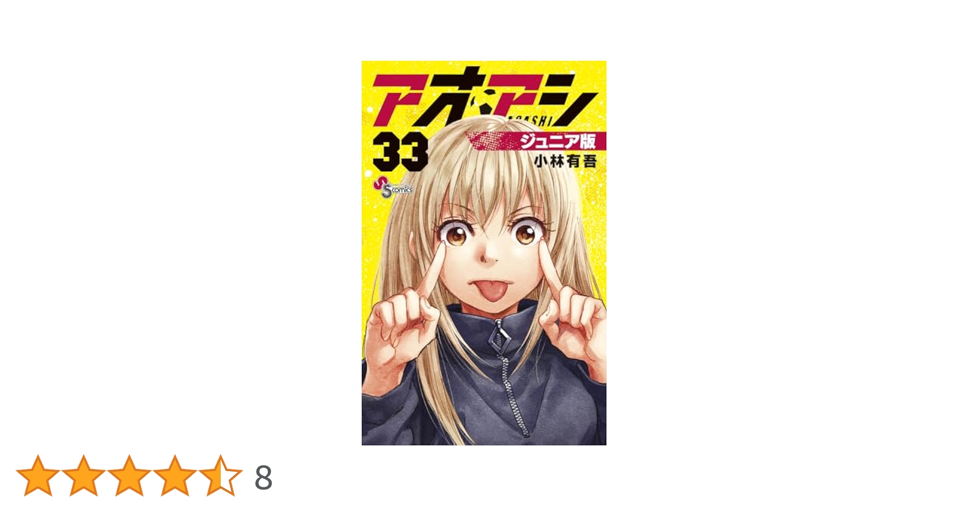 アオアシ　ジュニア版　１〜33巻　全巻セット アオアシ ジュニア版 (33) (少年サンデーコミックス) | 小林 有