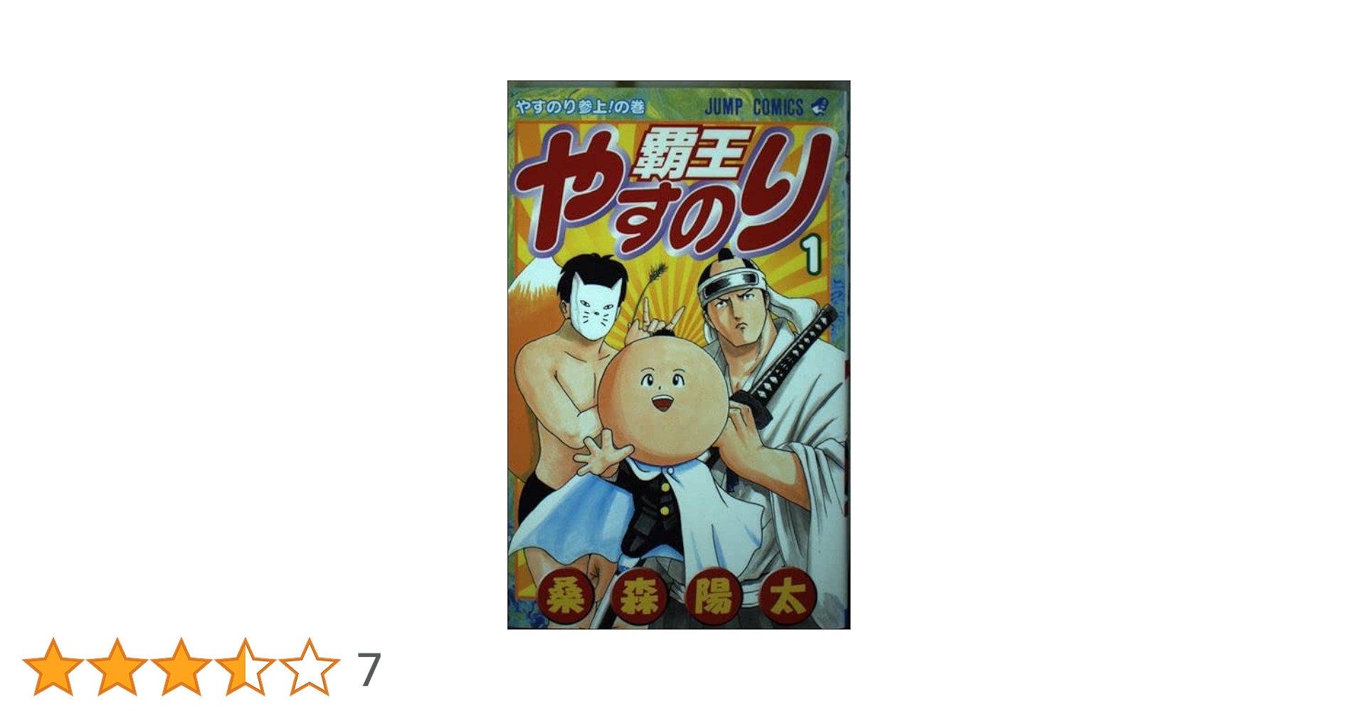 【中古】 覇王やすのり １/集英社/桑森陽太 51Nww4XmkhL._UF350,350_QL50_.jpg