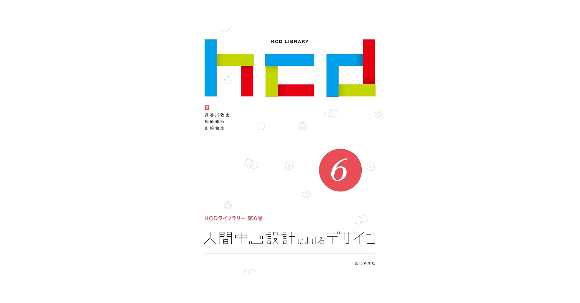 デザインの心理学 調査・研究からプランニングへ  /西村書店（新潟）/ジョン・ツァイゼル（単行本） 中古】 デザインの心理学 調査・研究からプランニングへ/西村