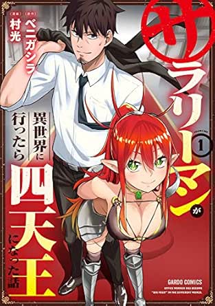 サラリーマンが異世界に行ったら四天王になった話