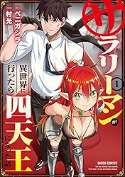 サラリーマンが異世界に行ったら四天王になった話 1 (ガルドコミックス