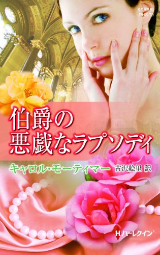 伯爵の悪戯なラプソディ (ハーレクイン・ヒストリカル・スペシャル) 伯爵の悪戯なラプソディ (ハーレクイン・ヒストリカル・スペシャル)