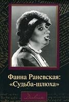 Faina Ranevskai͡a︡: "sudʹba-shli͡u︡kha" 5170144431 Book Cover