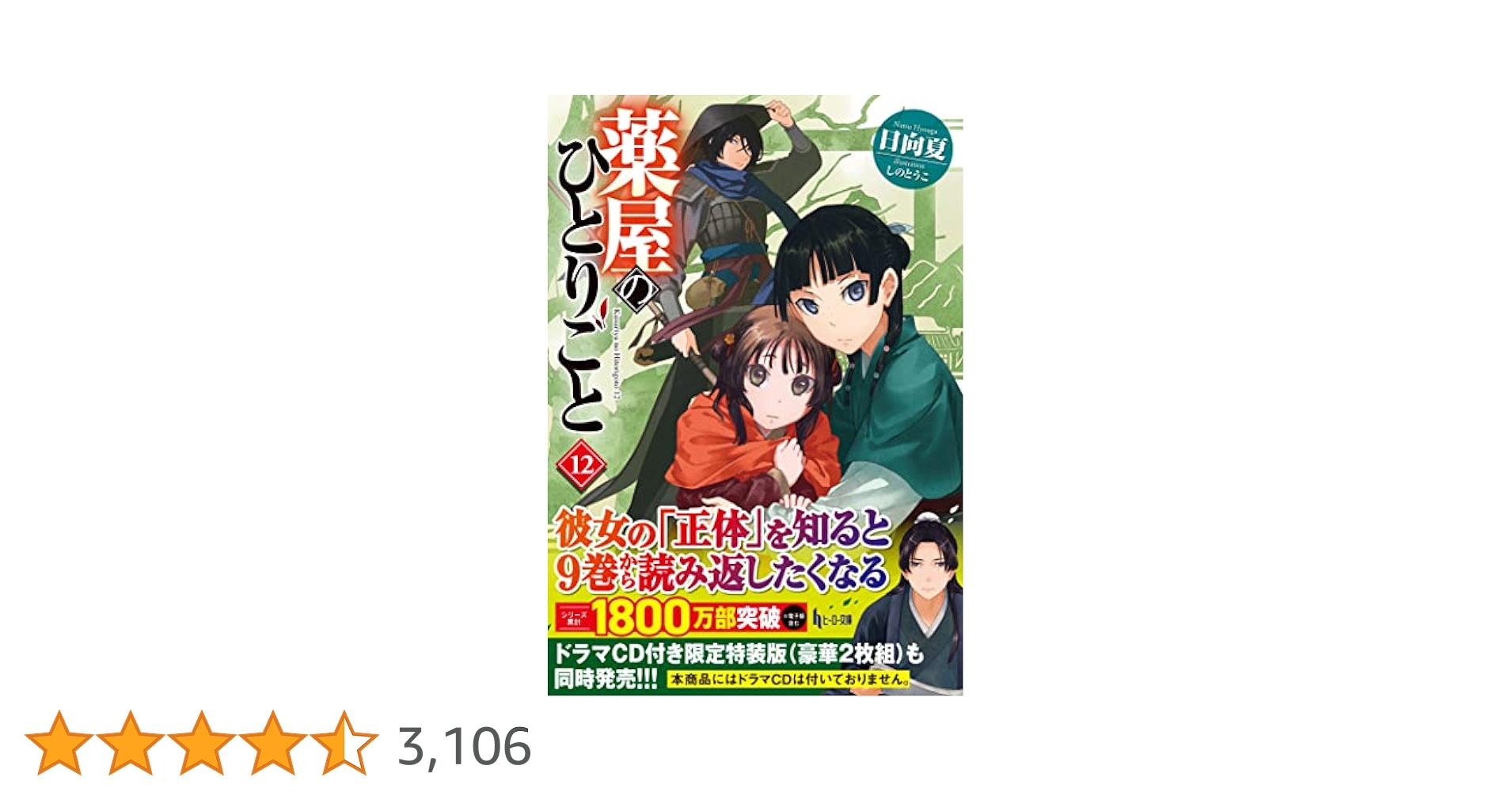 Amazon.co.jp: 薬屋のひとりごと 12 (ヒーロー文庫) : 日向夏