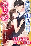 宿敵御曹司の偽り妻になりました～仮面夫婦の初夜事情～ (マカロン文庫)