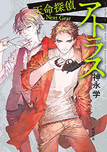 アトラス 天命探偵 Next Gear 新潮文庫 神永学 日本の小説 文芸 Kindleストア Amazon