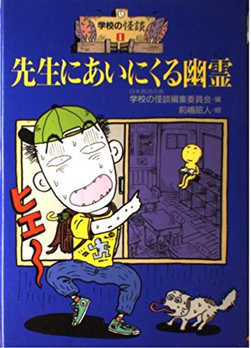 先生にあいにくる幽霊 (学校の怪談 1)