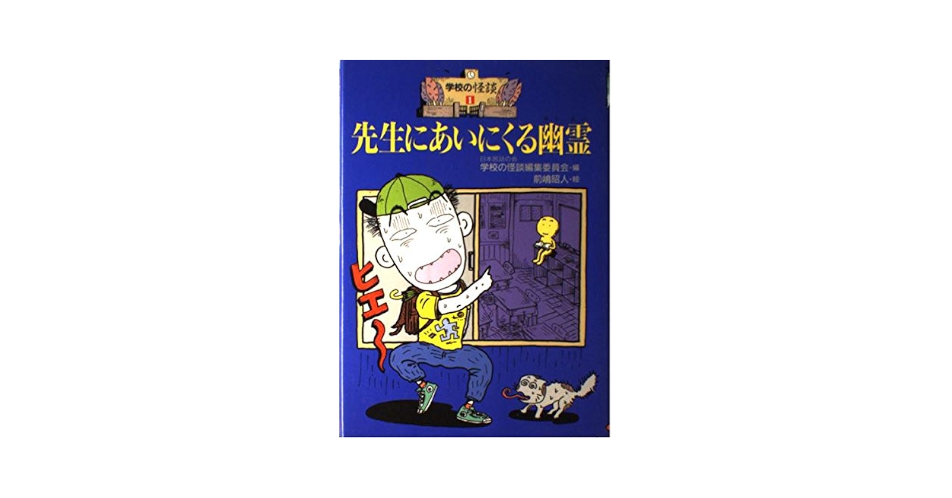 学校の怪談スペシャル 1 (幽霊は、体育館でキミを待っている…!!編)　栞付き Amazon.co.jp: 学校の怪談スペシャル (1) : 日本民話の会学校の