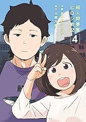 超人間要塞 ヒロシ戦記（4） (イブニングコミックス) | 大間九郎