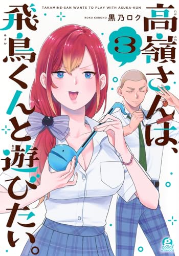 『高嶺さんは、飛鳥くんと遊びたい。』3巻