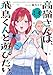 高嶺さんは、飛鳥くんと遊びたい。(3) (アフタヌーンKC)