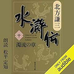 『水滸伝　十　濁流の章』のカバーアート