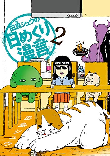 田島シュウの日めくり