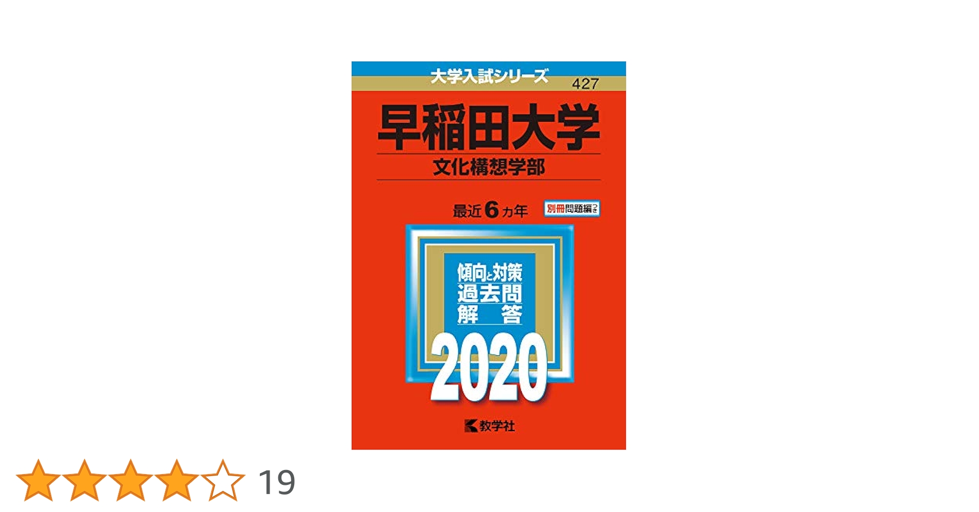 早稲田大学(文化構想学部) (2020年版大学入試シリーズ) | 教学社