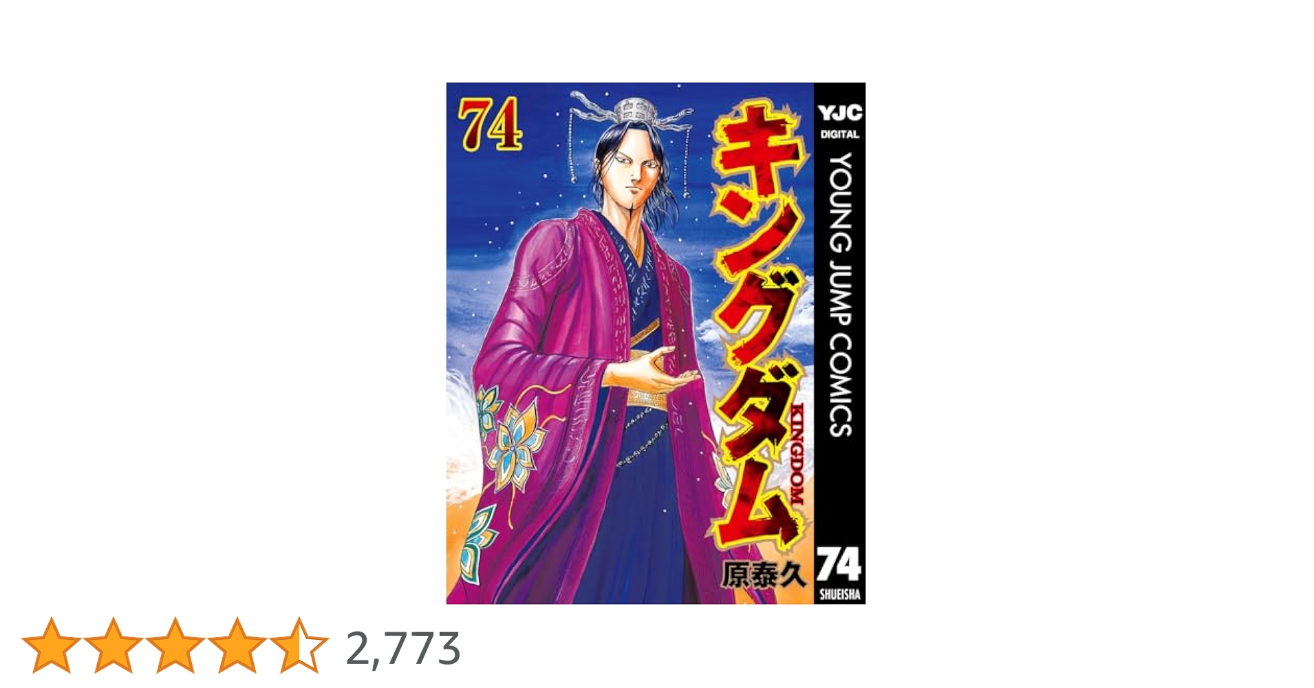 キングダム 74 (ヤングジャンプコミックスDIGITAL) | 原泰久