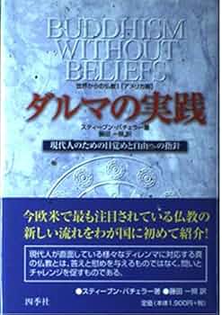 【中古】 ダルマの実践 現代人のための目覚めと自由への指針/四季社/スティーブン・バチェラー ダルマの実践: 現代人のための目覚めと自由への指針 (世界からの
