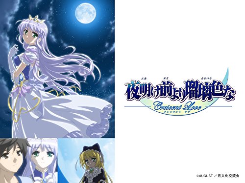 『夜明け前より瑠璃色な Crescent Love』