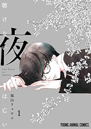 Amazon.co.jp: 恋に無駄口 12 (花とゆめコミックス) : 福山