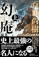 幻庵 上 4163905693 Book Cover