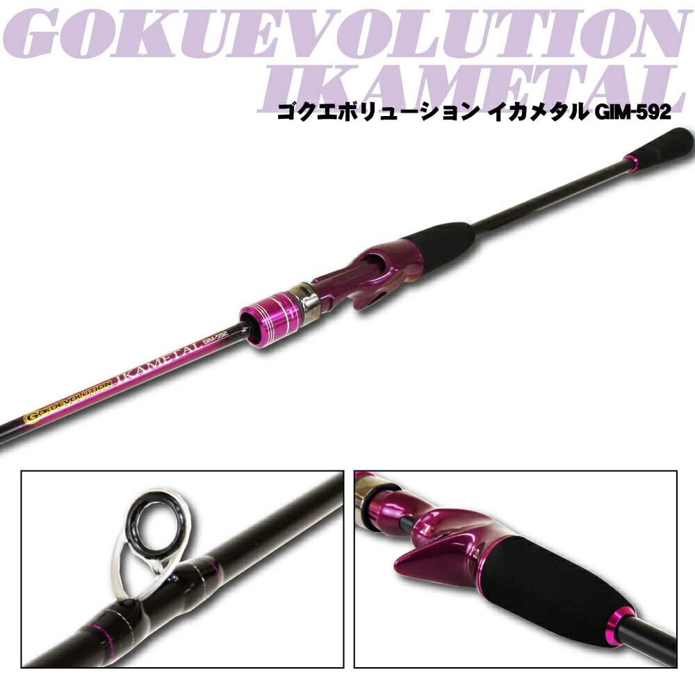 期間限定特価❗️ ゴクエボリューション　イカメタル　GIM592 GIM-592 GMR-632・イカメタル オモリグ ゴクエボリューション オフショアロッド ロッド