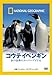 DVD コウテイペンギン 氷の世界のスーパーアイドル