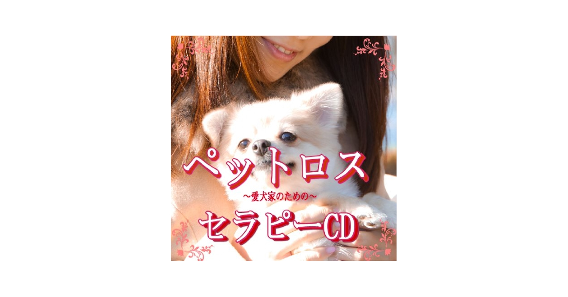 (CD)愛犬家のためのペットロス回復プログラム ~ペットロス症候群を癒すセラピーCD~ Amazon.co.jp: 愛犬家のためのペットロス回復プログラム ~ペット