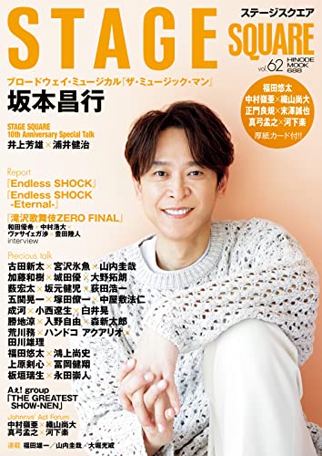 STAGE SQUARE(ステージスクエア) vol.62 (2023-04-27) [雑誌]