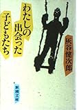 わたしの出会った子どもたち