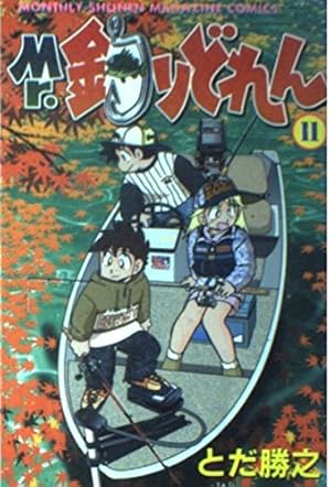 Mr.釣りどれん 1 (月刊マガジンコミックス) | とだ 勝之 |本 | 通販